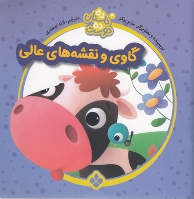 ده داستان ده دوست 4-گاوی ونقشه های عالی